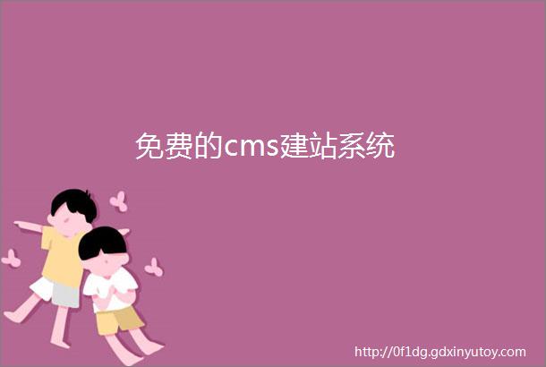 免费的cms建站系统